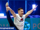 Полковник Алексей Немов: прославленный гимнаст-чемпион из Самарской области отмечает праздник