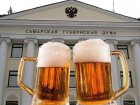 Что и требовалось доказать: депутаты Самарской губдумы «завернули» новые запреты в «пивном» законе