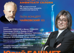 В Самаре пройдет музыкальный фестиваль Юрия Башметова 1 июня