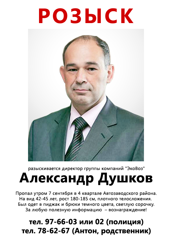 Исчезнувший основатель ГК «ЭкоВоз» Александр Душков
