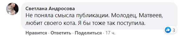 Пользователи соцсетей оценили любовь депутата Госдумы Михаила Матвеева к своему коту
